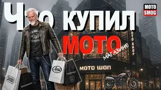 Зашёл в мотомагазин… и вот что купил 😳