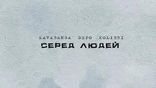 kavabanga Depo kolibri - Серед Людей
