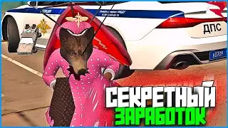 СЕКРЕТНЫЙ СПОСОБ ЗАРАБОТКА! | #1103 | Родина RP (CRMP)