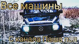 Все машины с канала "Паша пэл' !