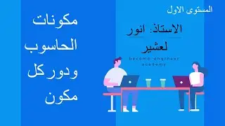 الدرس الثاني - مكونات الحاسوب ودور كل مكون