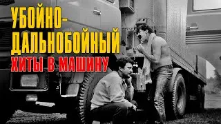 УБОЙНО-ДАЛЬНОБОЙНЫЙ | Хиты в машину | Русский Шансон