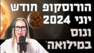 הורוסקופ חודש יוני 2024 ופירוט למזלות
