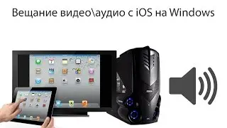 Как транслировать видео и аудио с Iphone\Ipad на Windows через wifi