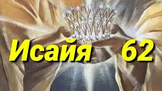 пророк Исайя 62 глава
