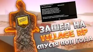 ЗАШЕЛ НА VILLAGE RP СПУСТЯ ПОЛ ГОДА! (GTA SAMP)