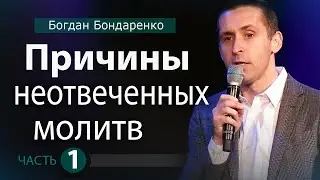 Причины Неотвеченных Молитв - 1. Пастор Богдан Бондаренко | Проповедь 