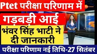 Ptet result 2021 today new update | ptet result 2021 latest news today | ptet result 2021 date news