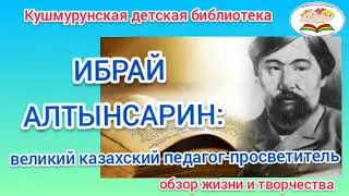 "Ибрай Алтынсарин: великий казахский педагог-просветитель"  обзор жизни и творчества