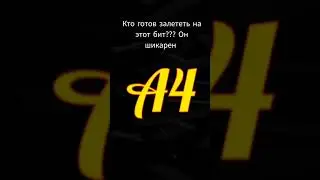 идеальный бит для твоего хита 