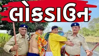 લોકડાઉન | Khajur Bhai | Jigli and Khajur | Lockdown | Khajur Bhai Comedy | Nitin Jani | KhajurComedy