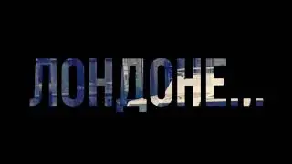 Лондон, здесь начинается время!