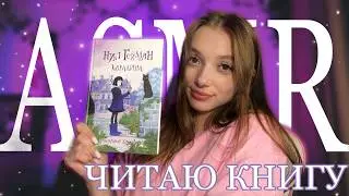 АСМР ЧИТАЕМ КНИГУ "КОРАЛИНА" 📖 2 часть ✨ нежный шепот 💗