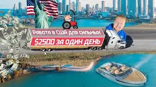 Безумная работа в США за $2500 в день. Грузчик в Америке работает за пятерых.