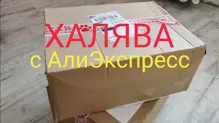 Распаковка с АлиЭкспресс