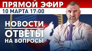 ПРЯМОЙ ЭФИР | 10 марта в 