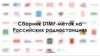 Сборник DTMF-меток на Российских радиостанциях