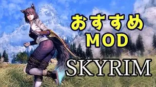 スカイリム おすすめMod Vol.21【Skyrim Mod紹介】