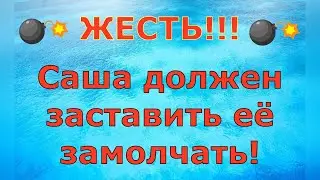 Деревенский дневник очень многодетной мамы \ ЖЕСТЬ!!! Саша должен заставить её замолчать! \ Обзор