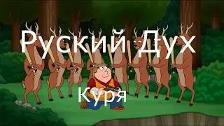 Не грози молодой Руси, попивая кумыс у себя в Юрте