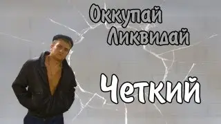 Оккупай-ликвидай! Чёткий. [18+]