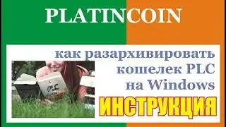 #PlatinCoin как разархивировать кошелек PLC на Windows #Платинкоин