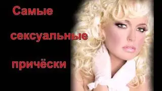 Самые сексуальные паричёски
