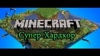 Minecraft Супер-Хардкор#7 вместе с [G.O.U.S.T]