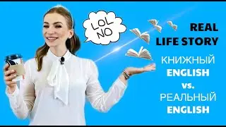 книжный ENGLISH vs. реальный ENGLISH