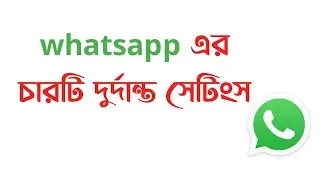 হোয়াটসঅ্যাপ এর চারটি দুর্দান্ত সেটিংস | whatsapp new privacy settings.