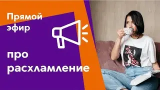 Про расхламление
