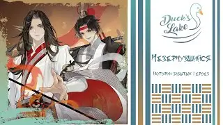 [Истории забытых героев/忘川风华录 RUS cover] Bu Fu - Ukita, Sae [Duck’s Lake]