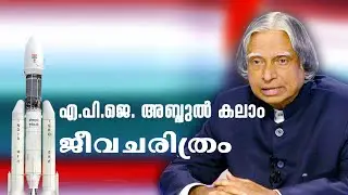 എ.പി.ജെ. അബ്ദുൽ കലാം ജീവചരിത്രം I APJ Abdul Kalam Biography I Missile Man of India
