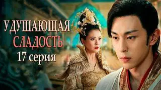 Удушающая сладость, заиндевелый пепел 17 серия (русская озвучка) дорама Ashes of Love
