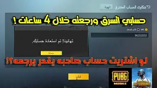 ازاي رجعت حسابي بعد ما اتسرق بساعات قليلة ؟ ✅ رجعته بعد ما كل الروابط اتفكت | ببجي موبايل