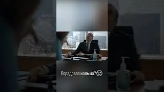 Порадовал малыша?😉 #ФорсМажоры #Suits #Кино #Сериал
