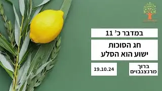 חג הסוכות - ישוע הוא הסלע -19.10.24