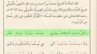 3 الكلمات المؤنثة - تتمات  اللؤلؤ المنظوم في ذكر جملة من المرسوم بصوت الشيخ أيمن رشدي سويد