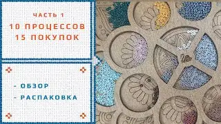 87. 10 вышивальных процессов, 15 покупок