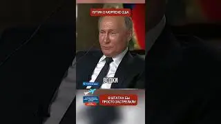 Putin responded harshly to the US: 