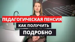 Педагогическая пенсия. Пенсия Учителя.Заявление на пенсию. Оформить пенсию.