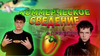 КОММЕРЧЕСКОЕ Сведение ГОЛОСА I Fl Studio I Как сводить вокал + пресеты!