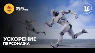 Уроки Unreal Engine 5 - Ускорение персонажа