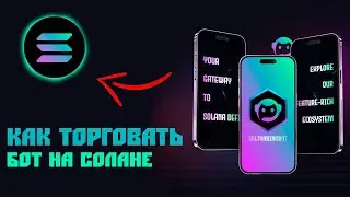 Sol Trading Bot КАК ТОРГОВАТЬ В СЕТИ СОЛАНА | BOT | SOLANA