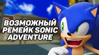 Возможный ремейк Sonic Adventure