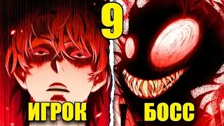 Босс 999 УРОВНЯ отправил его в игру за МУСОРНОГО персонажа! Теперь он должен стать СИЛЬНЕЙШИМ! [9]