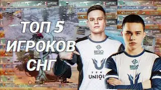 ТОП 5 САМЫХ ЛУЧШИХ ИГРОКОВ СНГ PUBG MOBILE / ЛУЧШИЕ В СНГ ПУБГ МОБАЙЛ / #снг #pubgmobile #top5
