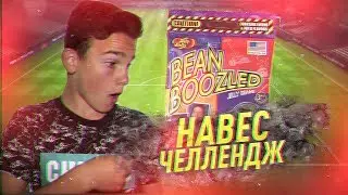 Забил безумный гол с НАВЕСА!Навес Челлендж на BEAN BOOZLED😎