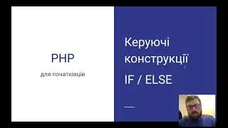 Керуючі конструкції IF/ELSE | PHP  для початківців | Уроки PHP