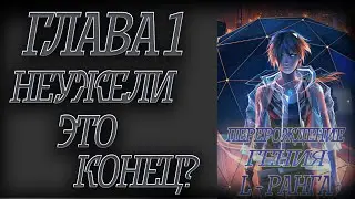 Перерождение гения L - Ранга Глава 1